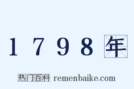 1798年是什么意思的图片